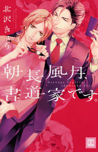 Asanaga Fuugetsu, Shodouka Desu.