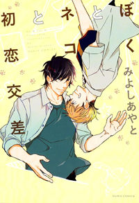 Boku to Neko to Hatsukoi Kousa