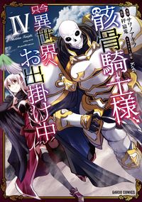 Gaikotsu Kishi-sama Tadaima Isekai e o Dekake-chuu