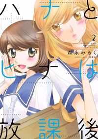 Hana to Hina wa Houkago