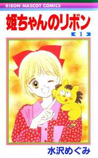 Hime-chan no Ribbon