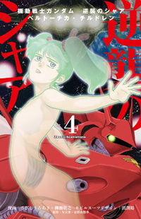 Kidou Senshi Gundam Gyakushuu no Char - Beltorchika Children