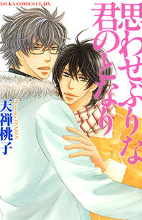 Omowaseburi na Kimi no Tonari