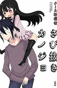 Sabi Nuki Kanojo