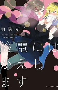 Shuuden ni wa Kaeshimasu