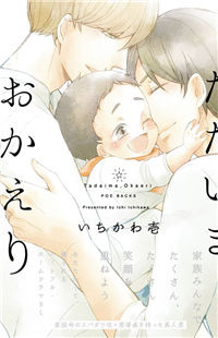 Tadaima, Okaeri