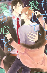 Yasashiku Koroshite, Boku no Kokoro o.